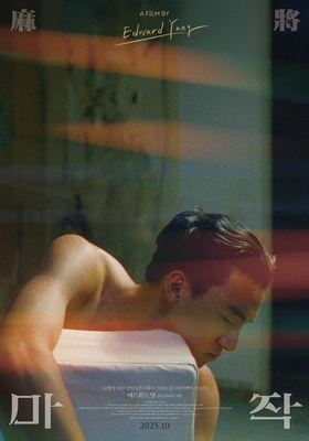 마작