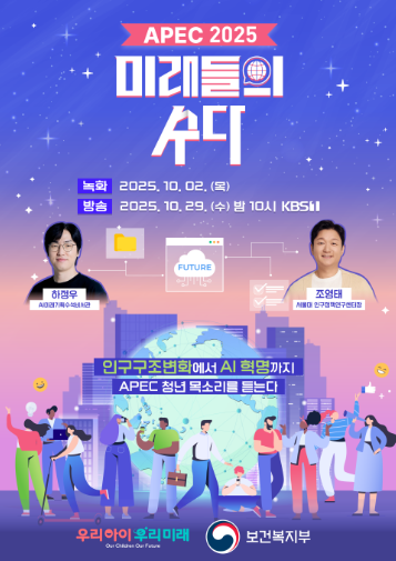 APEC 2025 미래들의 수다