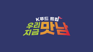 K푸드 트립 우리 지금 맛남