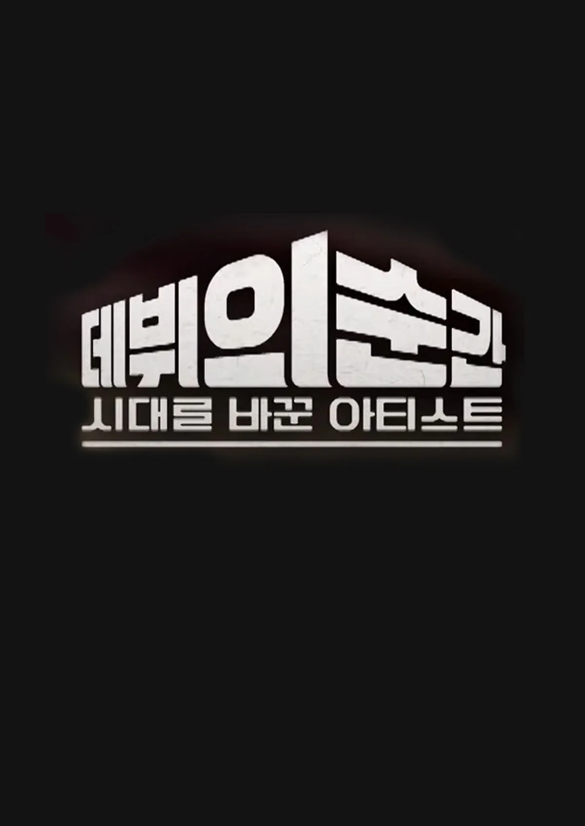 시대를 바꾼 아티스트, 데뷔의 순간