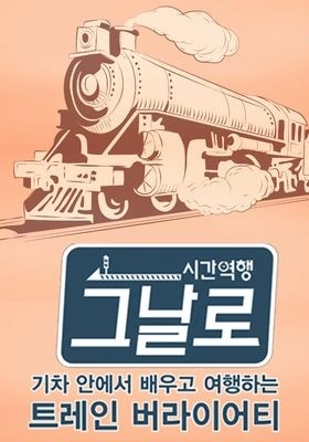 시간역행, 그날로