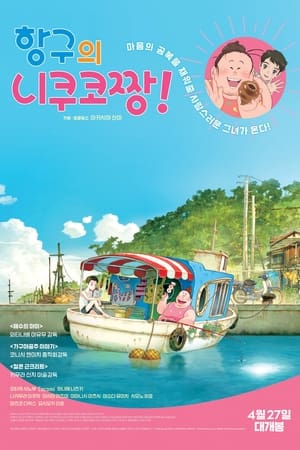 항구의 니쿠코짱!