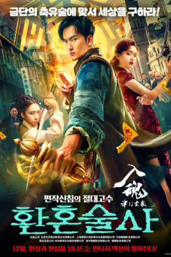 환혼술사