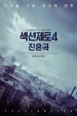 섹션제로4: 진혼곡