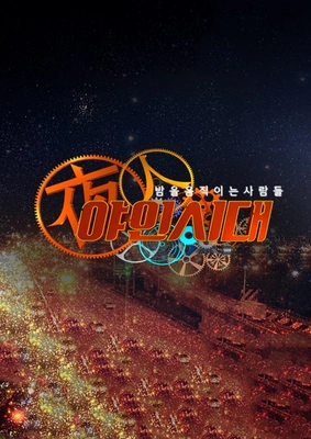 야인시대
