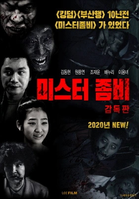 미스터좀비(감독판)