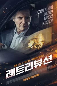 레트리뷰션 (번역기자막)