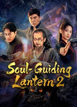 인혼등2: 영혼을 부르는 등불2