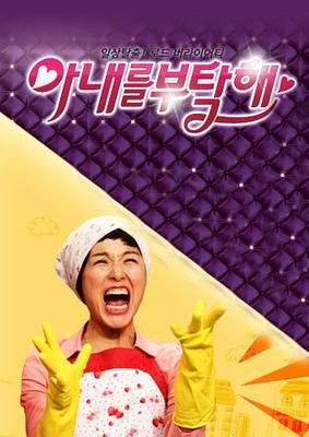 아내를 부탁해
