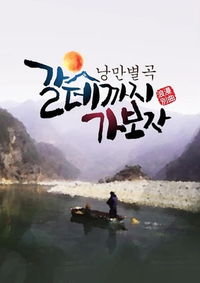 갈데까지 가보자