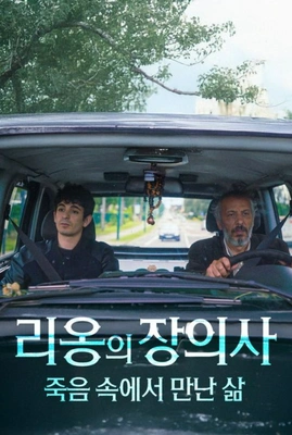 리옹의 장의사; 죽음 속에서 만난 삶