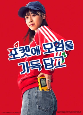 포켓에 모험을 가득 담고