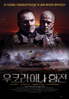 우크라이나 항전