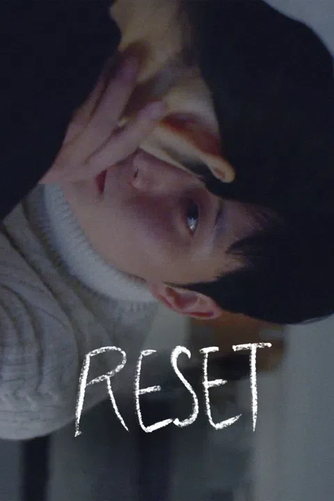 리셋 (RESET)