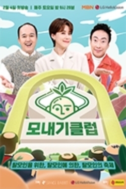모내기 클럽
