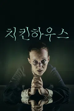 치킨 하우스