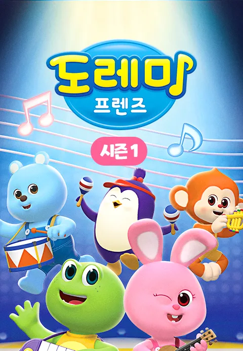 도레미 프렌즈