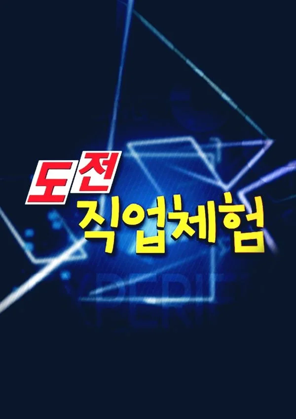 도전! 직업 체험