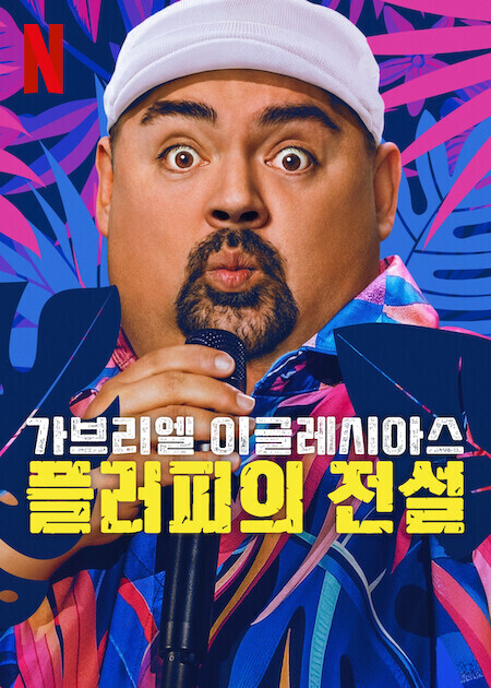가브리엘 이글레시아스: 플러피의 전설