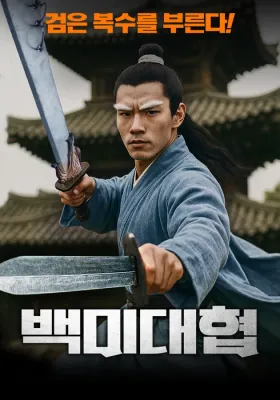 백미대협