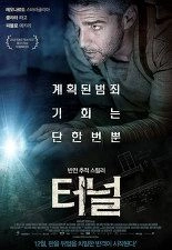 터널 (2016)