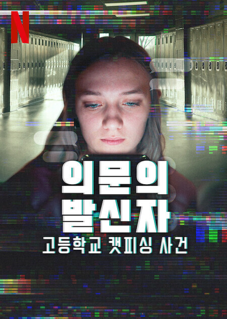 의문의 발신자: 고등학교 캣피싱 사건