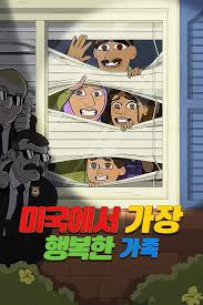 미국에서 가장 행복한 가족