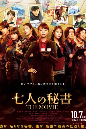 7인의 비서 더 무비
