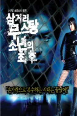 삼거리 무스탕 소년의 최후