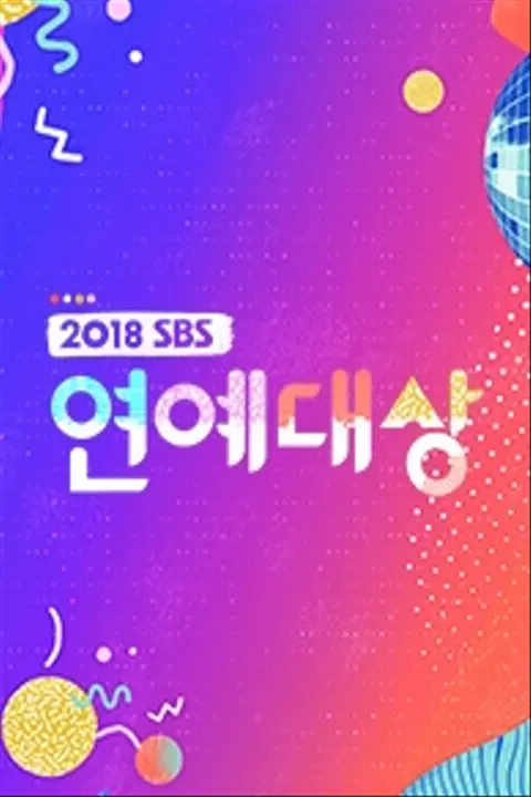 2018 SBS 연예대상