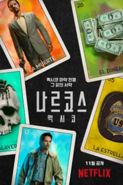 나르코스: 멕시코 시즌 3