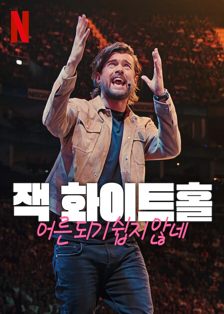 잭 화이트홀: 어른 되기 쉽지 않네 (2024)