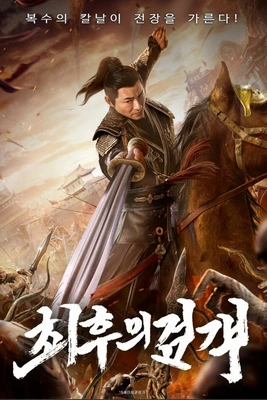 최후의 검객