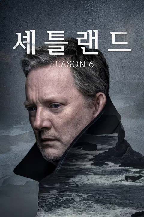 셰틀랜드 시즌 6