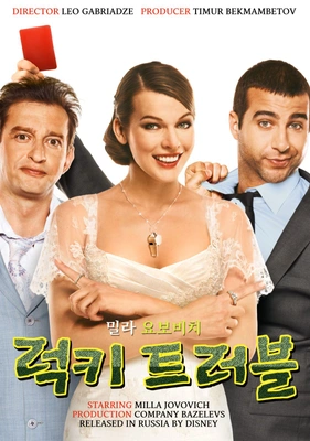 밀라 요보비치의 럭키 트러블