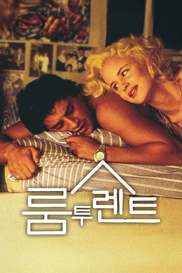 룸 투 렌트