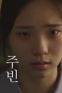주빈