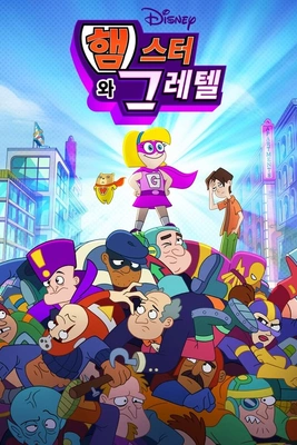 햄스터와 그레텔 시즌 1