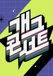 개그콘서트 시즌 2