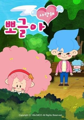 뽀글아 사랑해