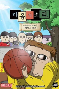 마음의 소리 스페셜 2: 이어서 하자