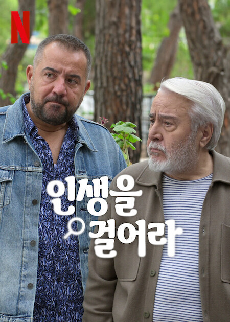 인생을 걸어라
