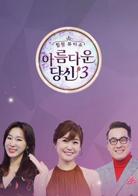 아름다운 당신 시즌 3
