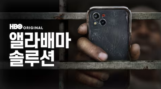 앨라배마 솔루션
