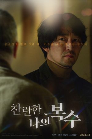 찬란한 나의 복수
