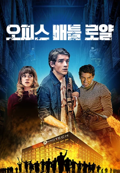 오피스 배틀 로얄