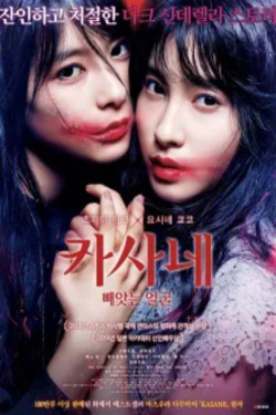 카사네 : 빼앗는 얼굴