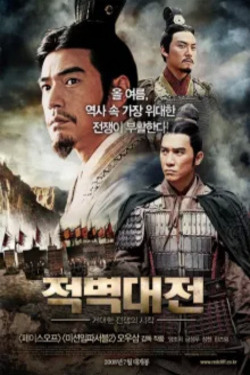 적벽대전 1부: 거대한 전쟁의 시작