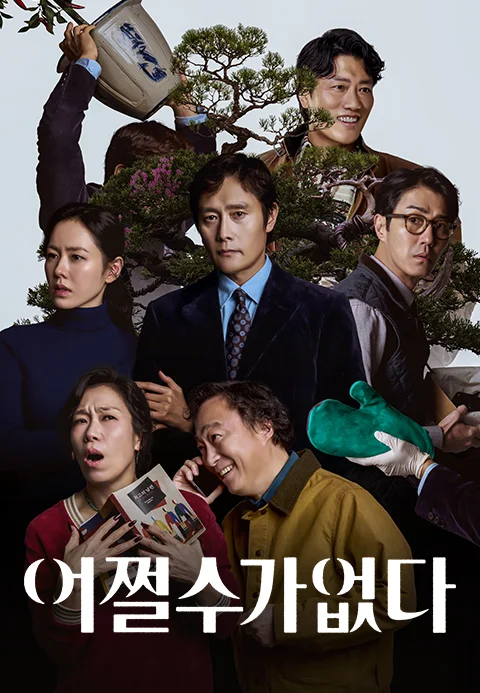 어쩔수가없다 (확장판)