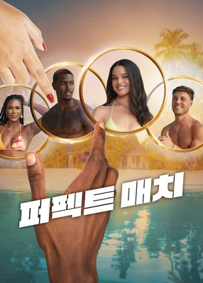 퍼펙트 매치 시즌 4